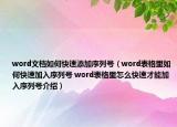 word文档如何快速添加序列号（word表格里如何快速加入序列号 word表格里怎么快速才能加入序列号介绍）