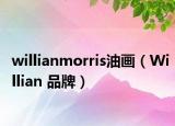 willianmorris油画（Willian 品牌）