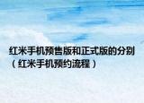 红米手机预售版和正式版的分别（红米手机预约流程）