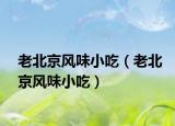 老北京风味小吃（老北京风味小吃）