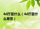 4d厅是什么（4d厅是什么意思）