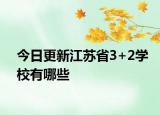 今日更新江苏省3+2学校有哪些
