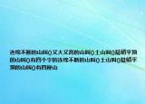 连绵不断的山叫()又大又高的山叫()土山叫()陡峭平顶的山叫()有四个字的连绵不断的山叫()土山叫()陡峭平顶的山叫()有四座山