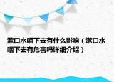 漱口水咽下去有什么影响（漱口水咽下去有危害吗详细介绍）