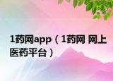 1药网app（1药网 网上医药平台）