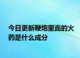 今日更新鞭炮里面的火药是什么成分