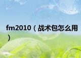 fm2010（战术包怎么用）
