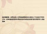 如何理解第一段思念是人生四季的精神彩虹2.联系上下文说出下列句子中一些单词的意思和作用但你也会发现这些现代的东西思考人类的精神