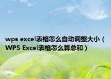 wps excel表格怎么自动调整大小（WPS Excel表格怎么算总和）