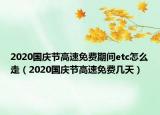 2020国庆节高速免费期间etc怎么走（2020国庆节高速免费几天）