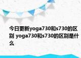 今日更新yoga730和s730的区别 yoga730和s730的区别是什么