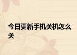 今日更新手机关机怎么关