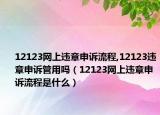 12123网上违章申诉流程,12123违章申诉管用吗（12123网上违章申诉流程是什么）