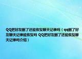 QQ把好友删了还能恢复聊天记录吗（qq删了好友聊天记录能恢复吗 QQ把好友删了还能恢复聊天记录吗介绍）