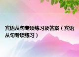 宾语从句专项练习及答案（宾语从句专项练习）