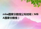mba国家分数线公布时间（MBA国家分数线）