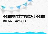 个别网页打不开已解决（个别网页打不开怎么办）