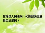 化隆县人民法院（化隆回族自治县自治条例）