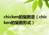 chicken的复数是（chicken的复数形式）