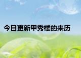 今日更新甲秀楼的来历