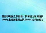 韩剧伊甸园之东剧情（伊甸园之东 韩国2008年金镇满崔秉吉执导MBC台月火剧）