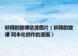 妖精的旋律动漫图片（妖精的旋律 冈本伦创作的漫画）