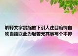 解释文字畏缩放下引人注目痴情自吹自擂以此为耻若无其事写个不停