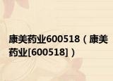 康美药业600518（康美药业[600518]）