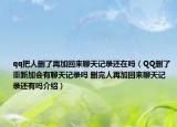 qq把人删了再加回来聊天记录还在吗（QQ删了重新加会有聊天记录吗 删完人再加回来聊天记录还有吗介绍）