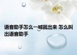 语音助手怎么一喊就出来 怎么叫出语音助手