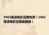 1942高清电影完整免费（1942高清电影完整版国语）