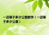 一迈等于多少公里数学（一迈等于多少公里）
