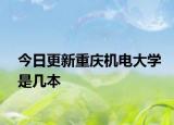 今日更新重庆机电大学是几本