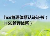 hse管理体系认证证书（HSE管理体系）