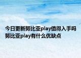 今日更新努比亚play值得入手吗努比亚play有什么优缺点