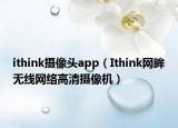 ithink摄像头app（Ithink网眸无线网络高清摄像机）