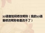 yy语音如何修改昵称（我的yy语音修改昵称老是改不了）