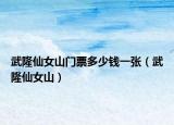 武隆仙女山门票多少钱一张（武隆仙女山）