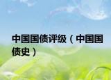 中国国债评级（中国国债史）