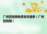 广州百姓网免费发布信息（广州百姓网）