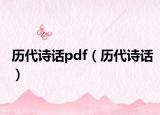 历代诗话pdf（历代诗话）