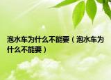 泡水车为什么不能要（泡水车为什么不能要）