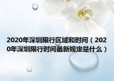2020年深圳限行区域和时间（2020年深圳限行时间最新规定是什么）