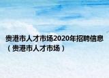 贵港市人才市场2020年招聘信息（贵港市人才市场）