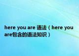 here you are 语法（here you are包含的语法知识）