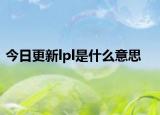 今日更新lpl是什么意思