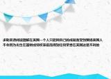 求助英语阅读理解在美国一个人只能因自己的成就而受到赞扬美国人不会因为出生在富裕或特权家庭而得到任何荣誉在美国这是不利的