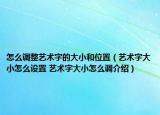 怎么调整艺术字的大小和位置（艺术字大小怎么设置 艺术字大小怎么调介绍）