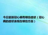 今日更新冠心病有哪些症状（冠心病的症状表现在哪些方面）