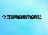 今日更新的地得的用法